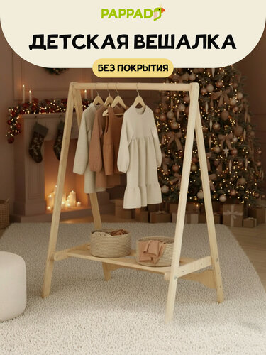 Изображение товара Вешалка напольная детская "лофт" от "Pappado" для детской одежды, шлифованная
