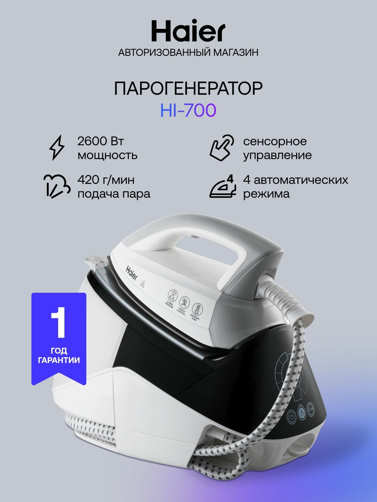 Парогенератор для одежды Haier HI-700, 2600 Вт, паровой удар 420 г/мин, 4 режима, алюминиевая подошва, белый