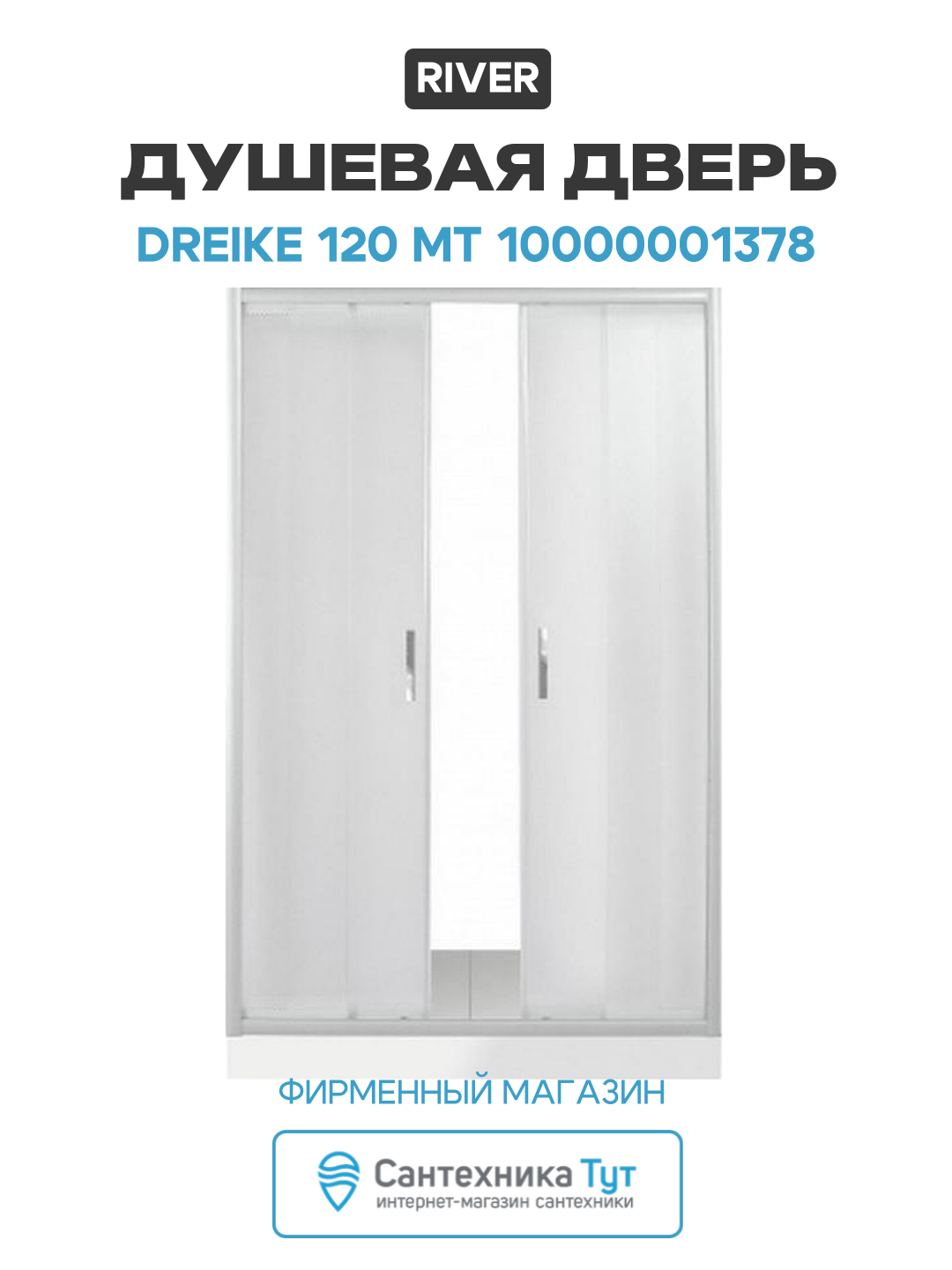 Душевая дверь в нишу River Dreike 120 МТ 10000001378 профиль Матовый хром стекло матовое матовый хром