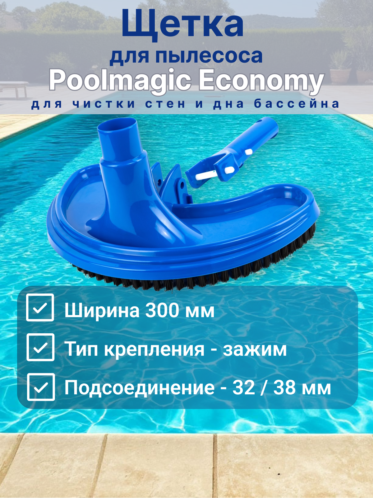 Щетка для пылесоса, для чистки дна и стен бассейна, Poolmagic Economy VH04BU
