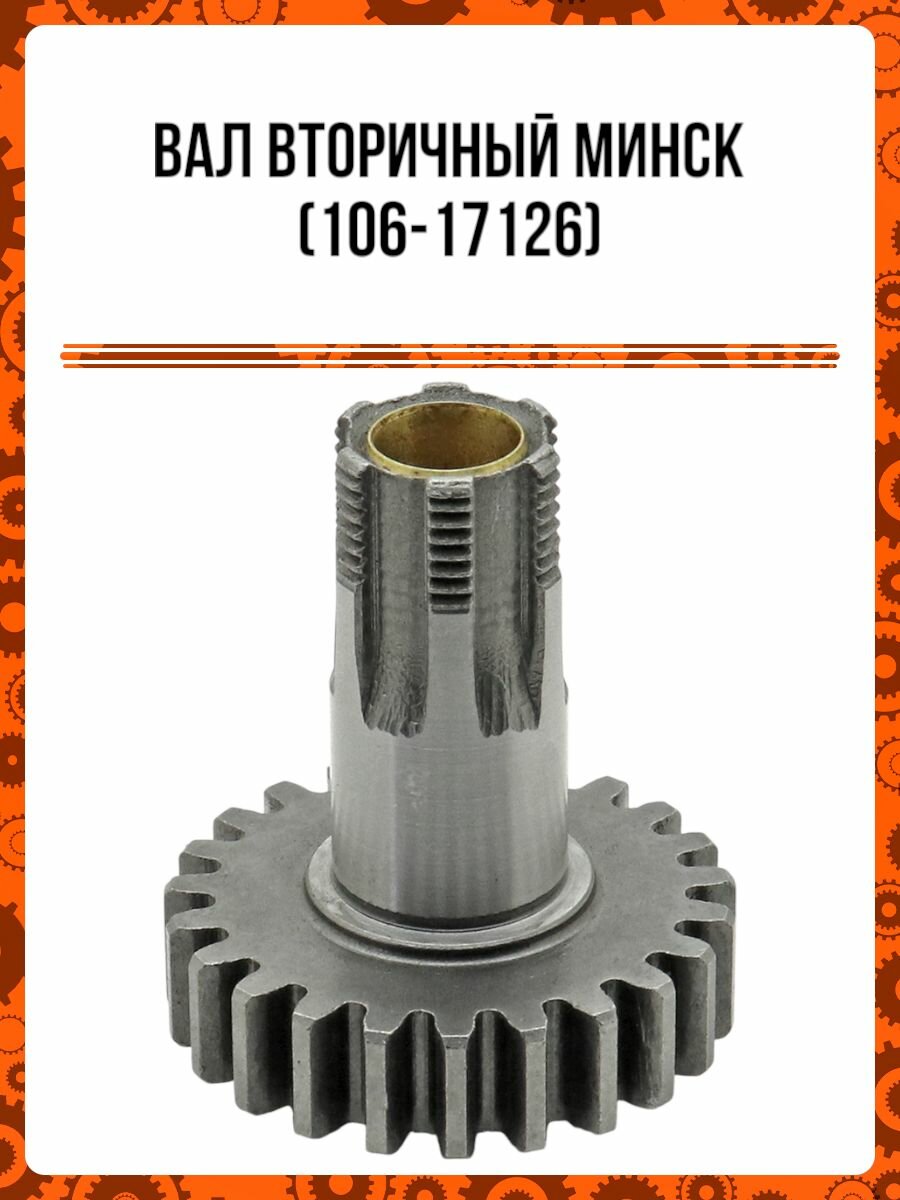 Вал вторичный Минск (106-17126)