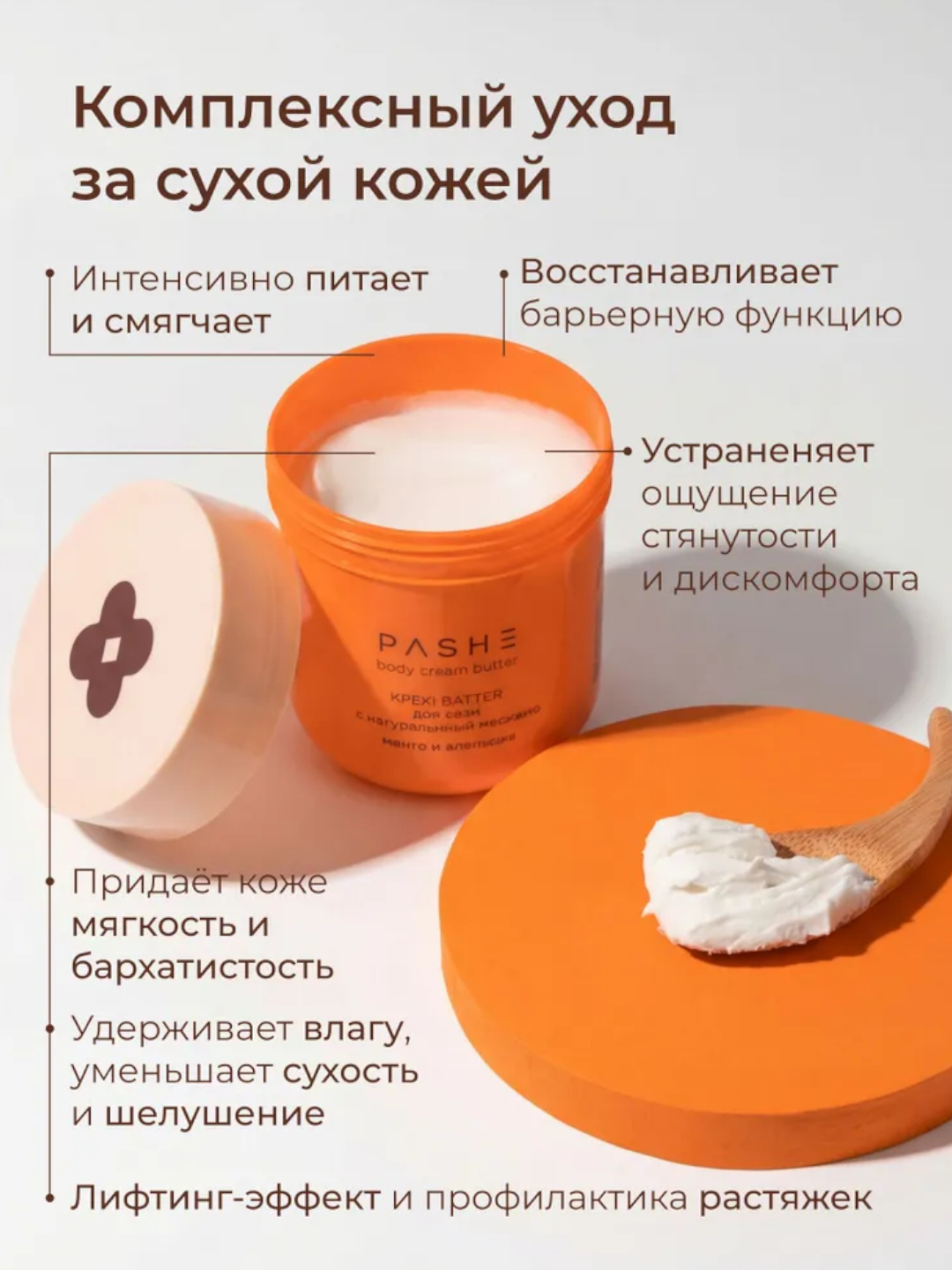 Крем - Баттер для Тело Pashe 200 мл - Манго и Апельсин и натуральными мослами — фото 1