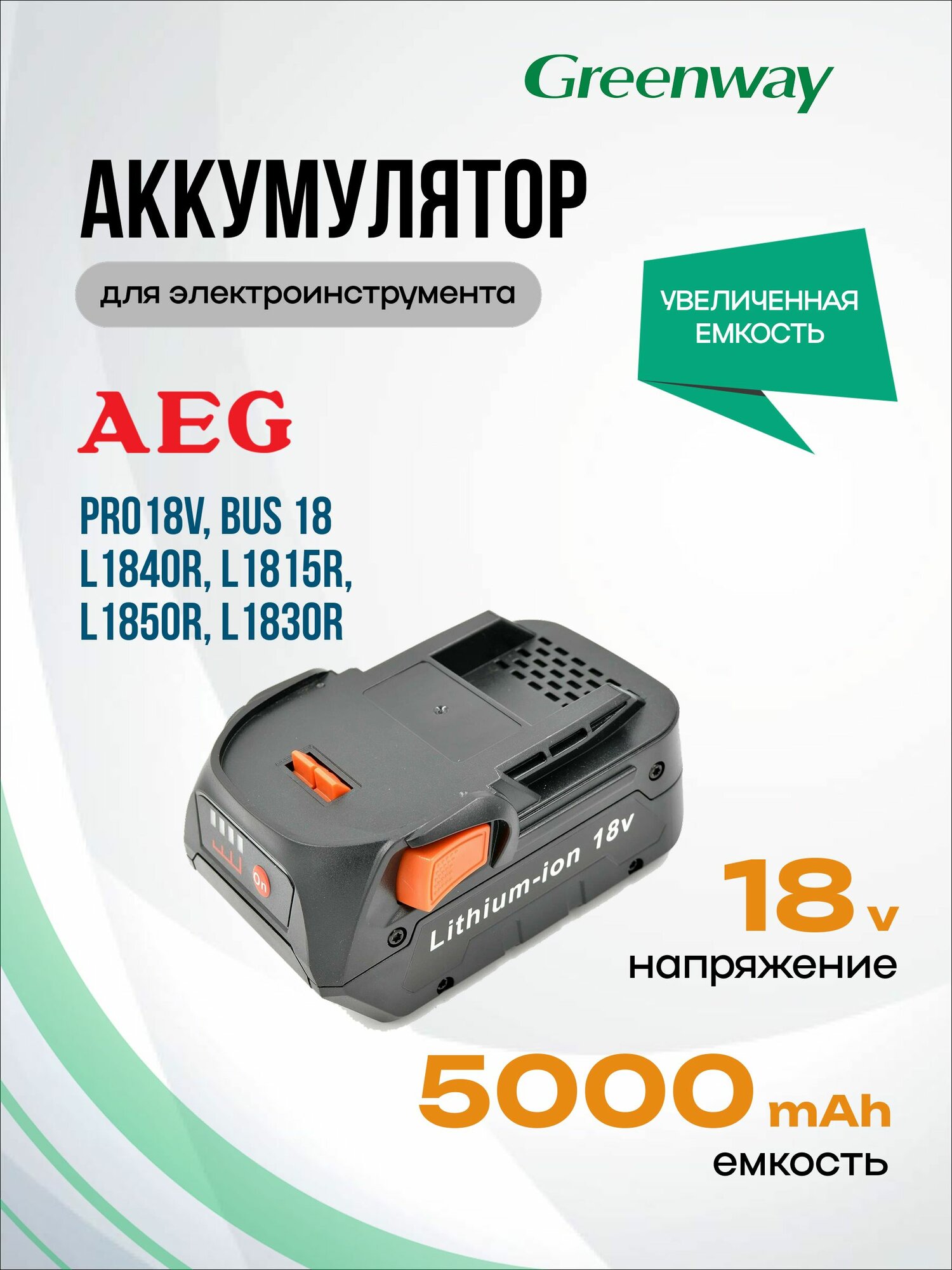 Аккумулятор 4935478636 L1840R L1815R L1850R L1830R / для AEG PRO18V BUS 18 BEWS18-125BLLI-502C