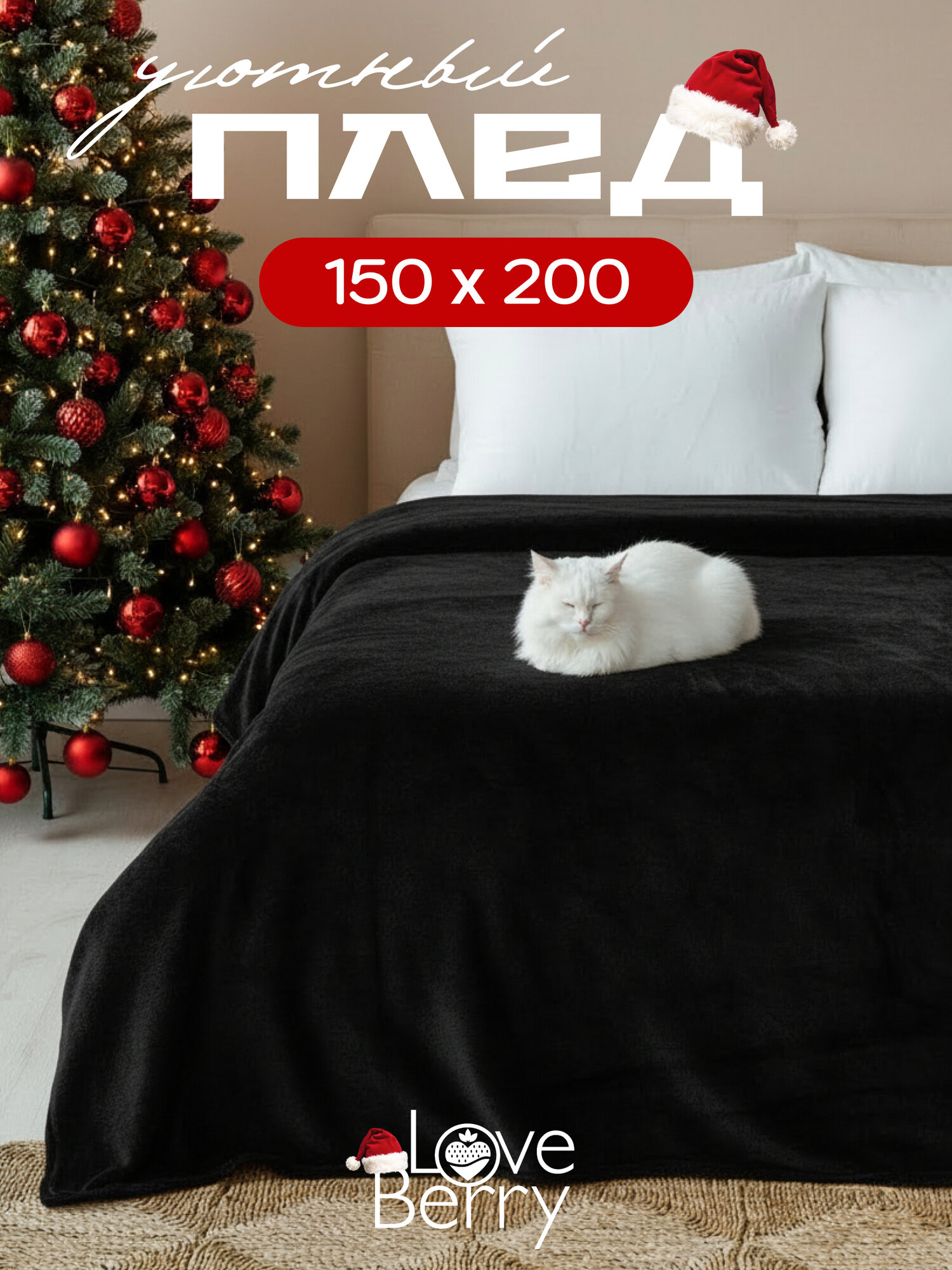 Плед 150х200 LOVEBERRY из велсофта плюшевый на диван однотонный черный