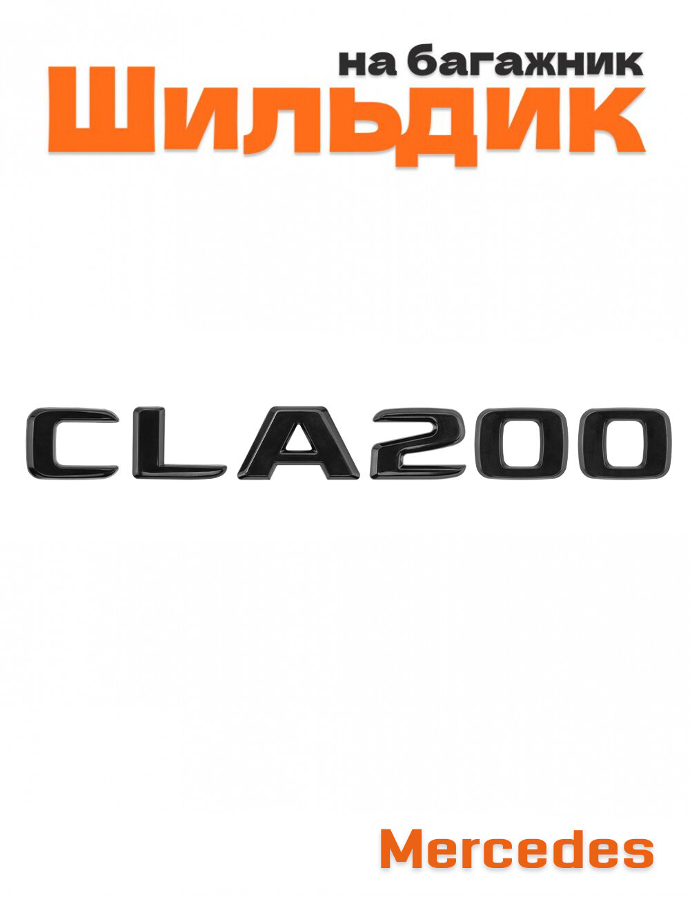 Шильдик на багажник для Mercedes CLA200 черный глянец