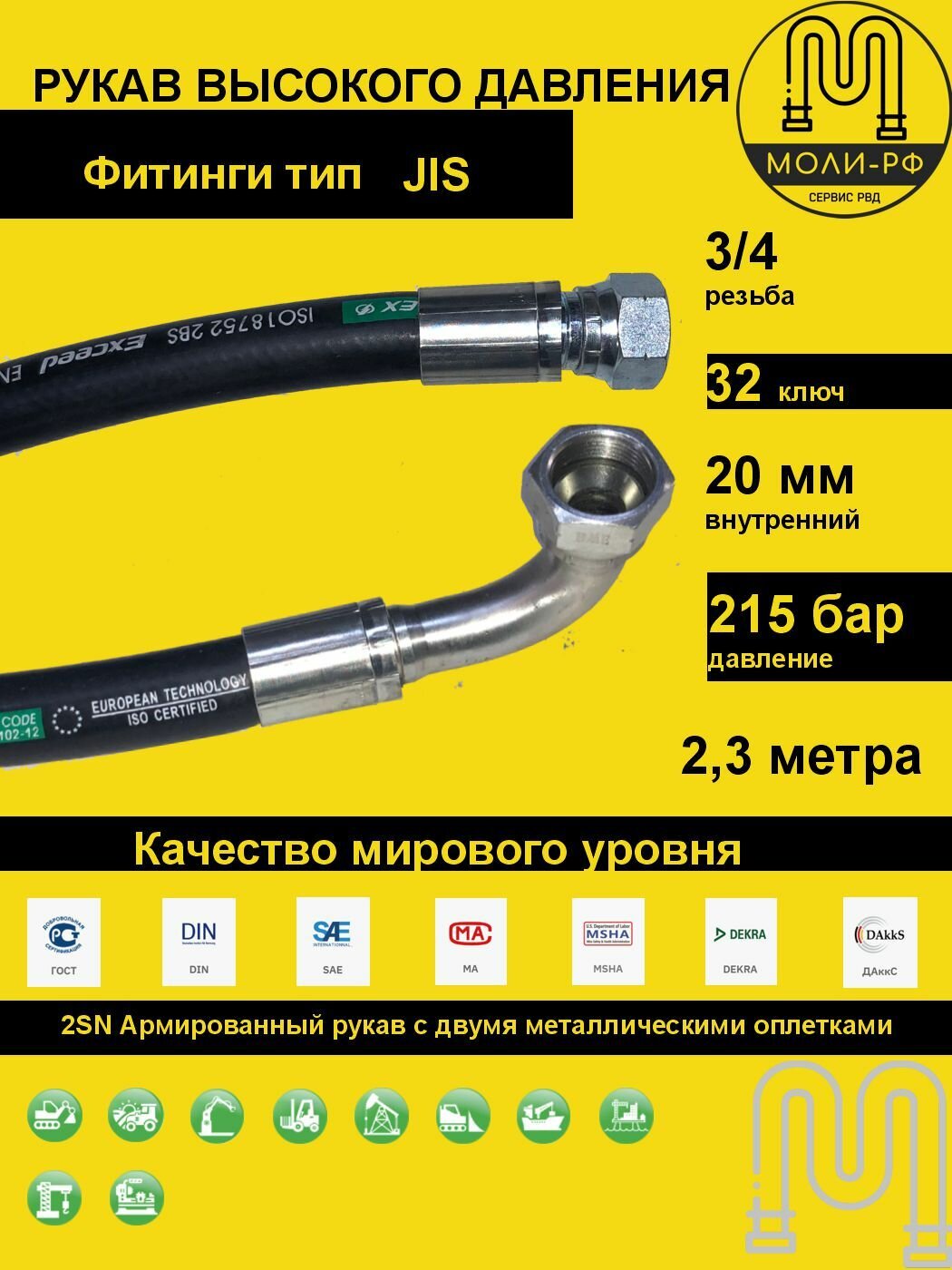 Рукав высокого давления 2,3 м (L 2310) угловой DN 20 JIS (Г) 3/4