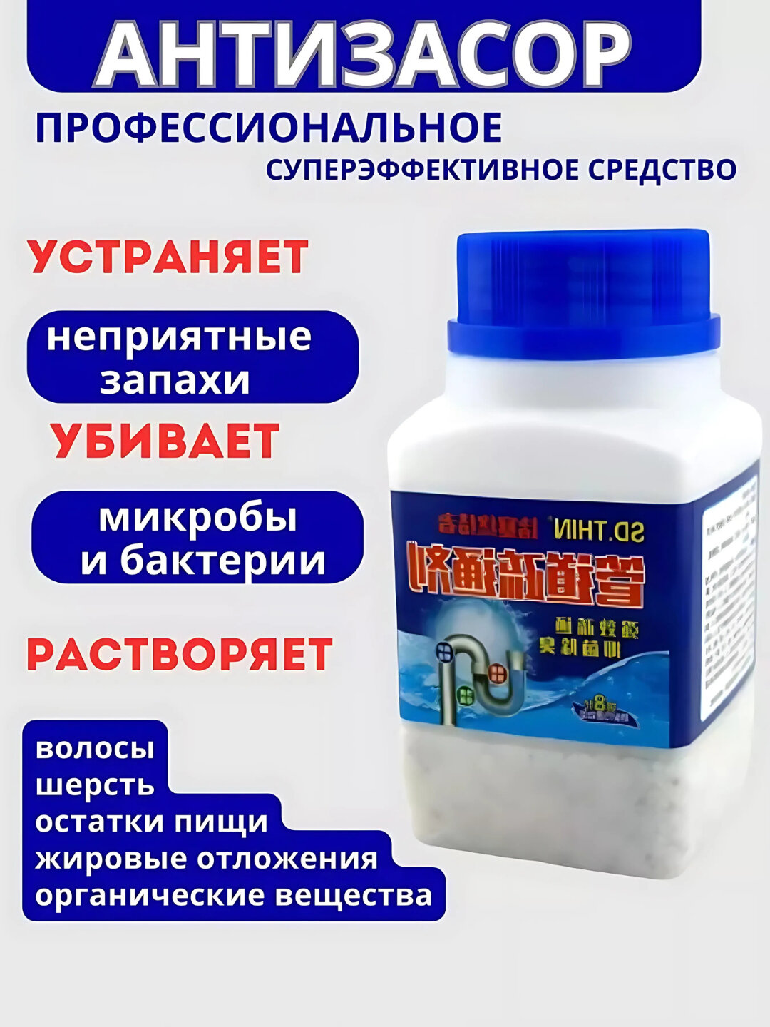 Средство для удаления сложных засоров, для прочистки труб, крот очиститель - антизасор