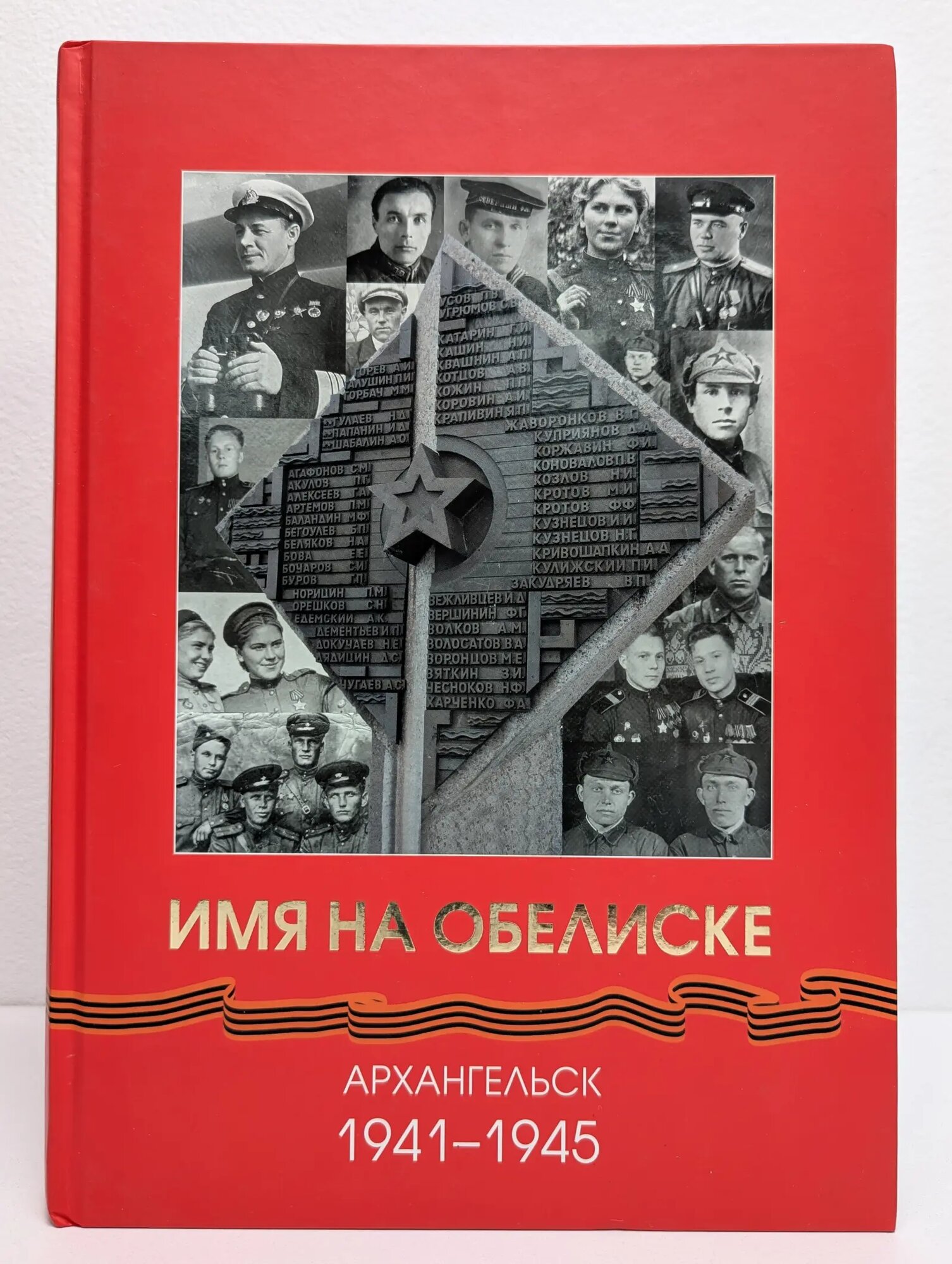 Имя на обелиске. Архангельск 1941-1945 Сборник 2016