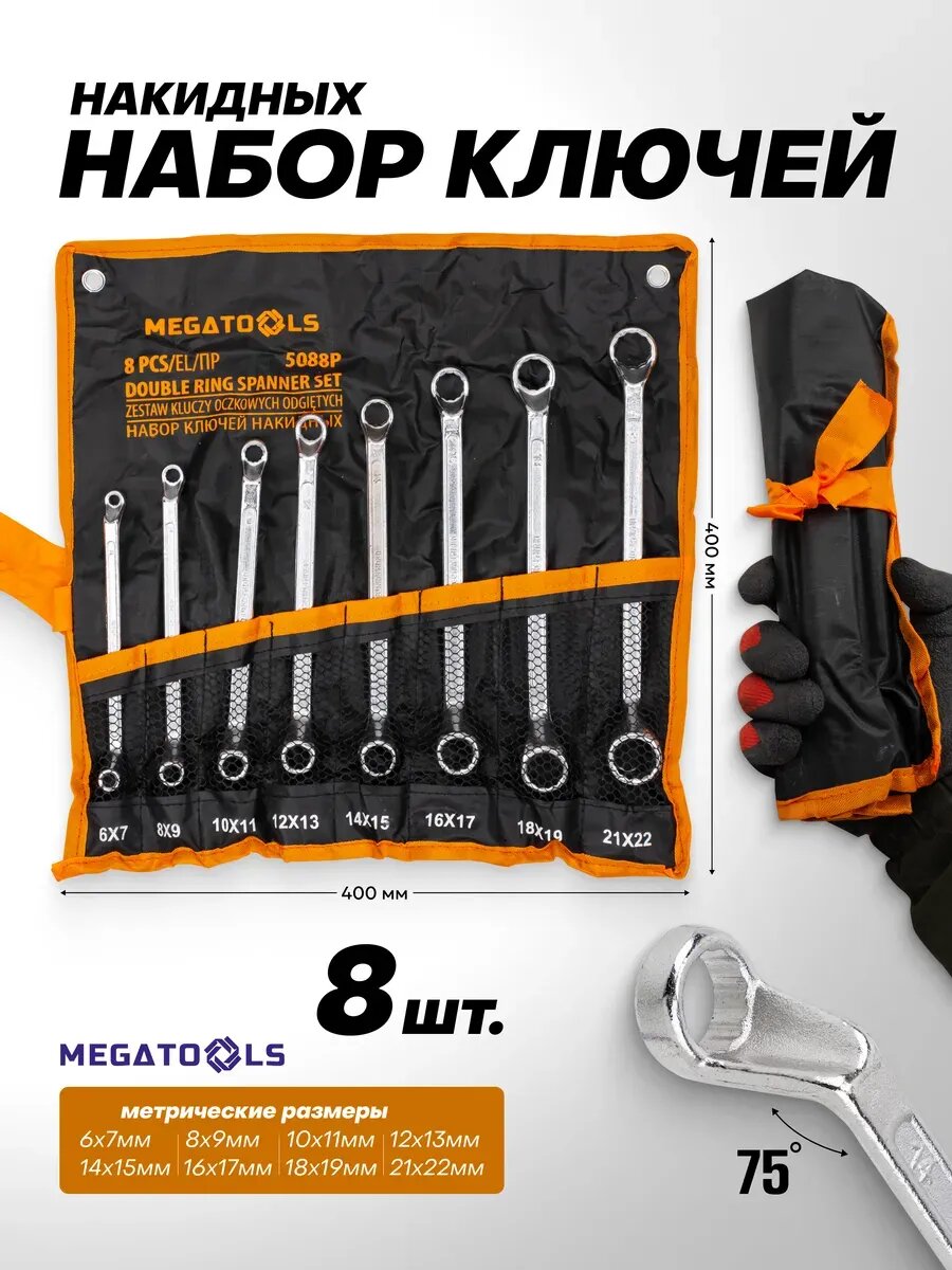 Ключи накидные 8 предметов