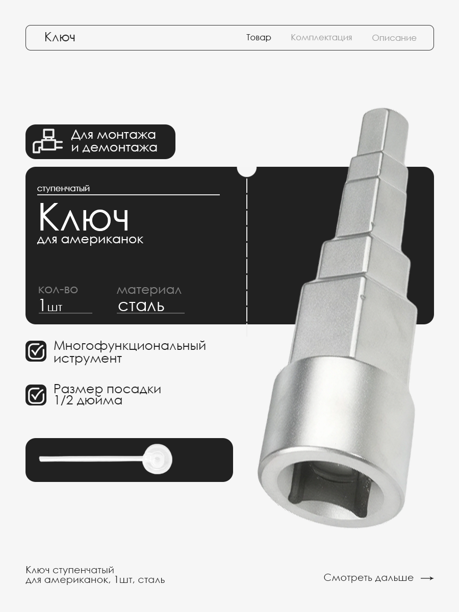 Универсальный ступенчатый ключ для американок 1/2 из хромованадиевой стали