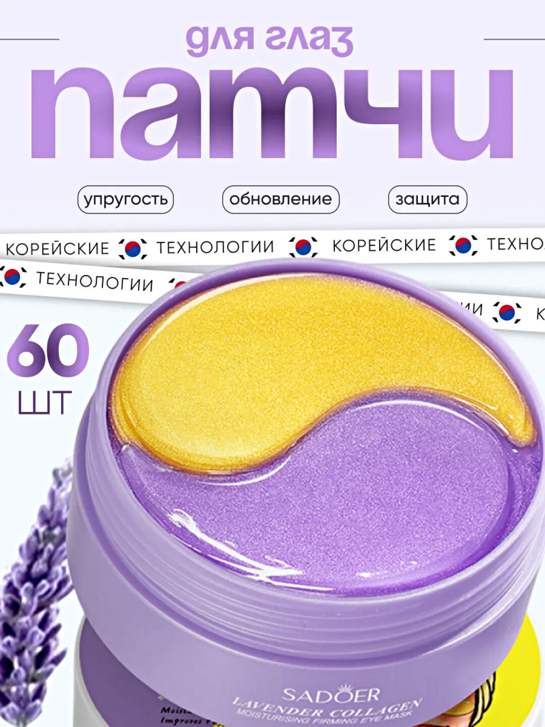 Sadoer - Патчи для глаз от отеков и темных кругов, уходовая косметика для лица, lavender eye mask , 80 г, 60 шт
