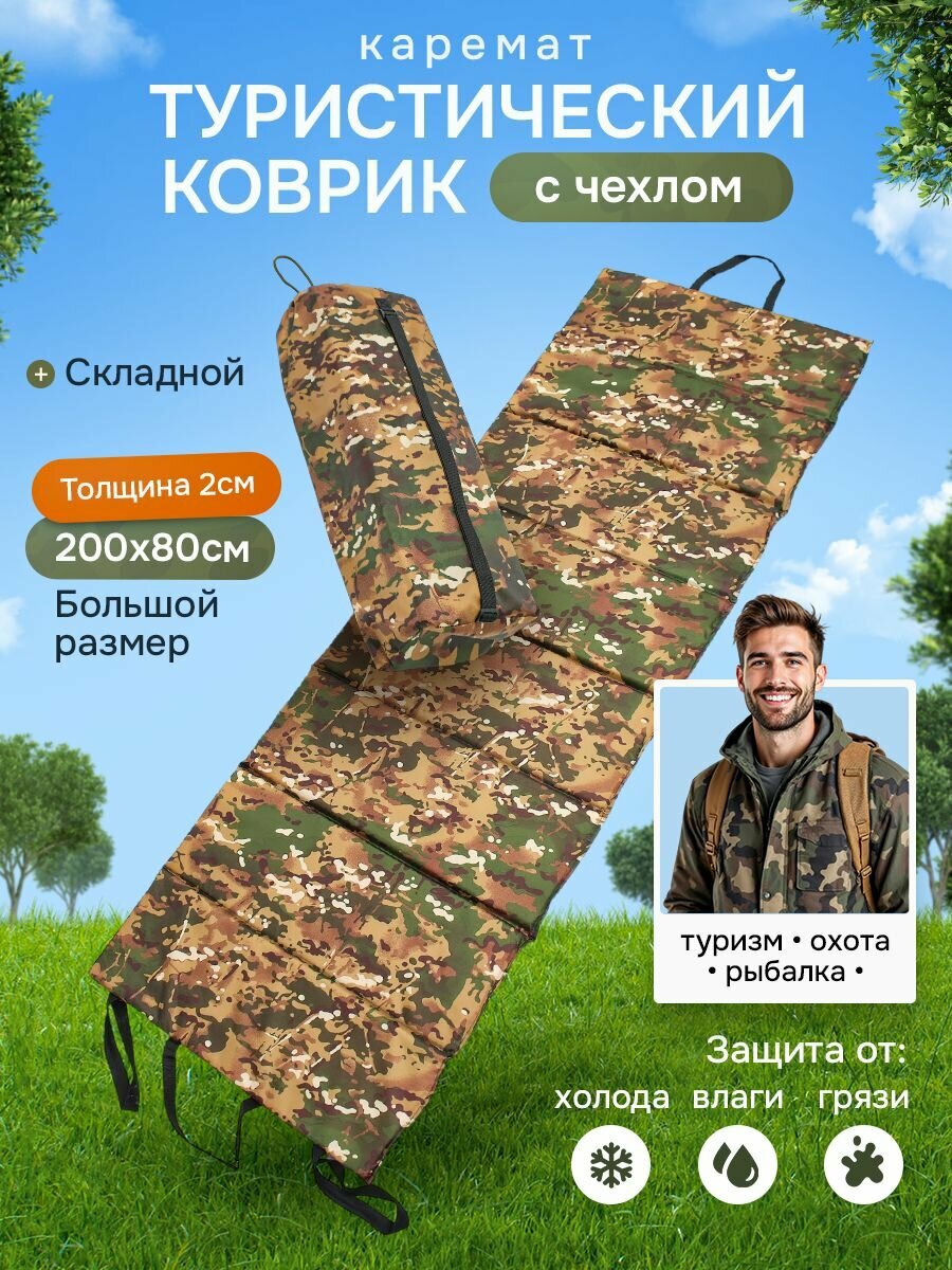 Коврик каремат складной туристический 200*80см толщина 2см+чехол Камуфляж