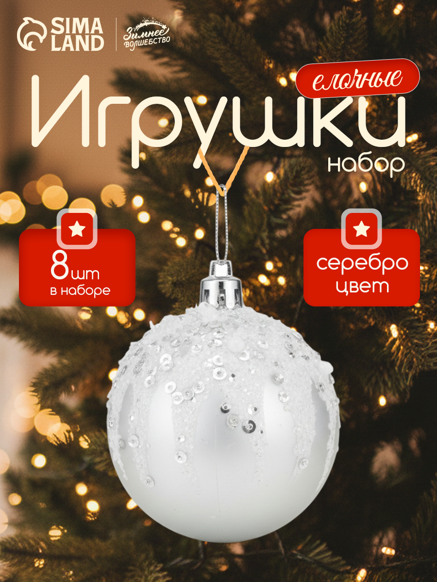 Ёлочные игрушки шары новогодние  пластик набор d-6 см 8 шт "Аделия" серебро