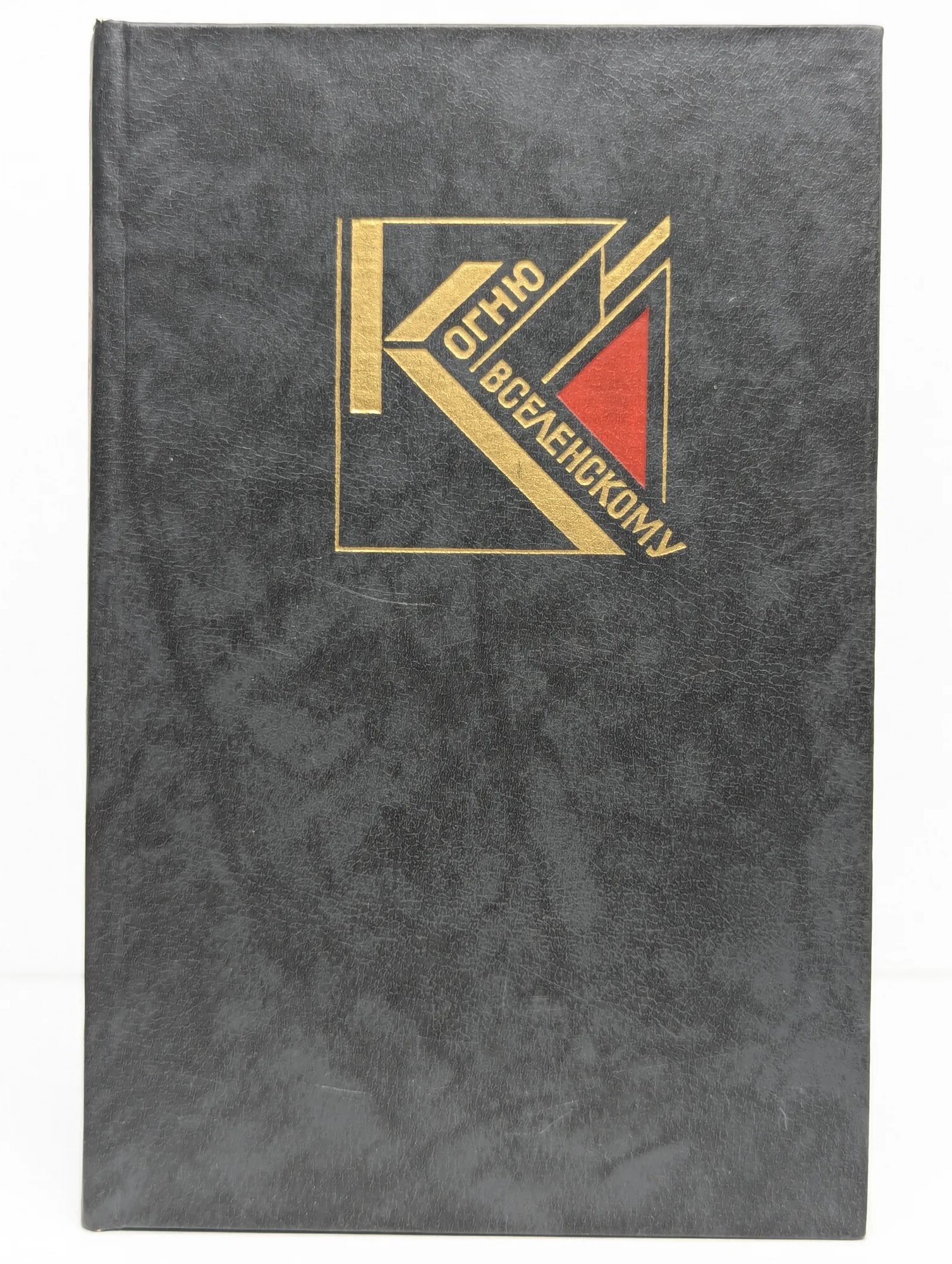 К огню вселенскому Сборник 1989