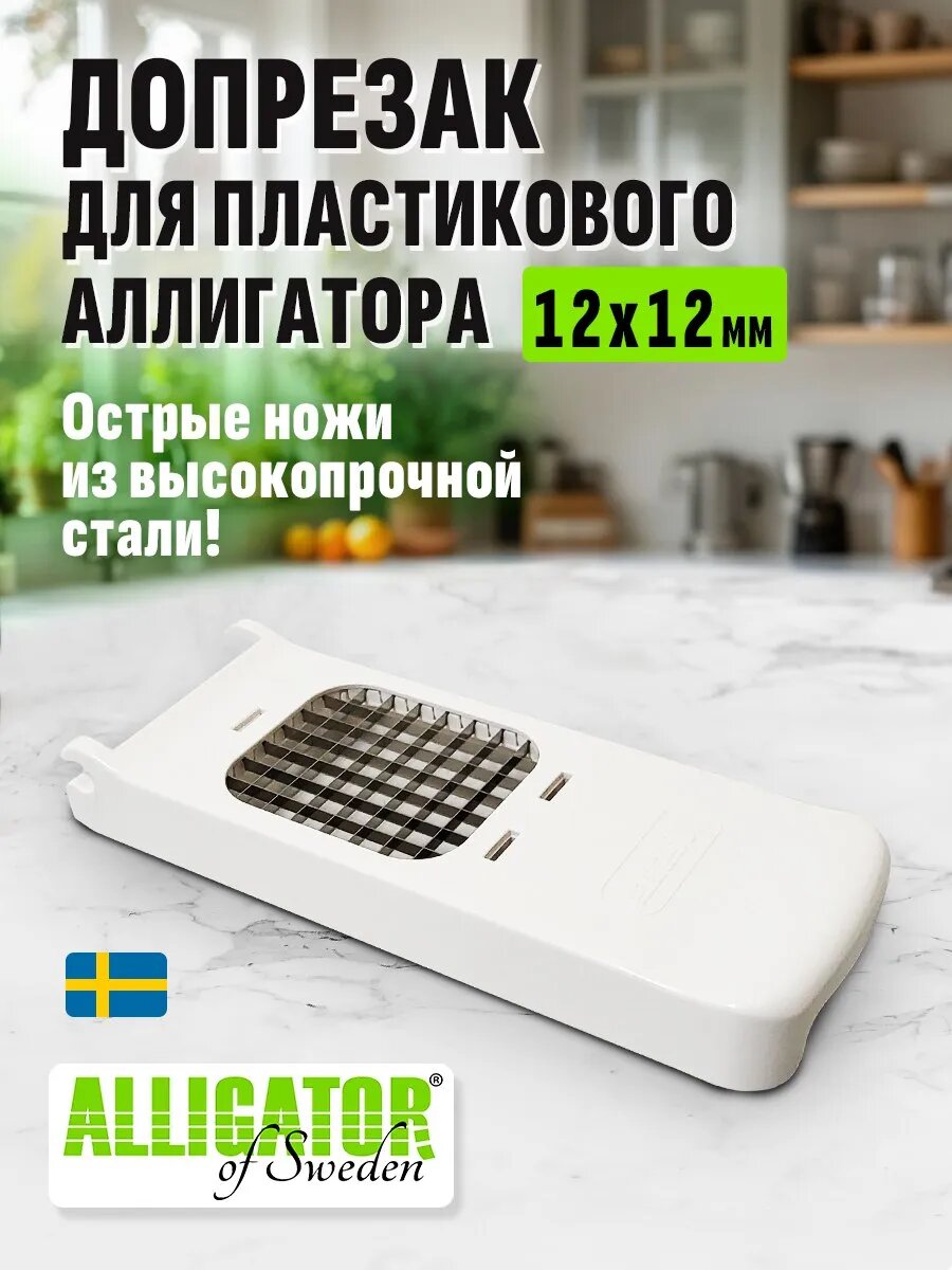 Допрезак к Alligator Original Chopper для нарезки кубиками 12х12 мм, Швеция, белый