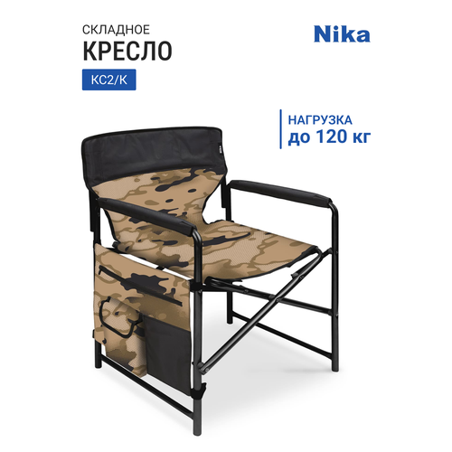 Кресло складное НИКА КС2/К камуфляж коричневый/черный, нагрузка до 120 кг