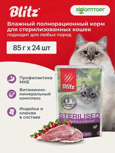 Изображение товара Влажный корм Blitz Sensitive Sterilised пауч для стерилизованных кошек и кастрированных котов (кусочки в соусе) Индейка и клюква, 85 г х 24 шт.