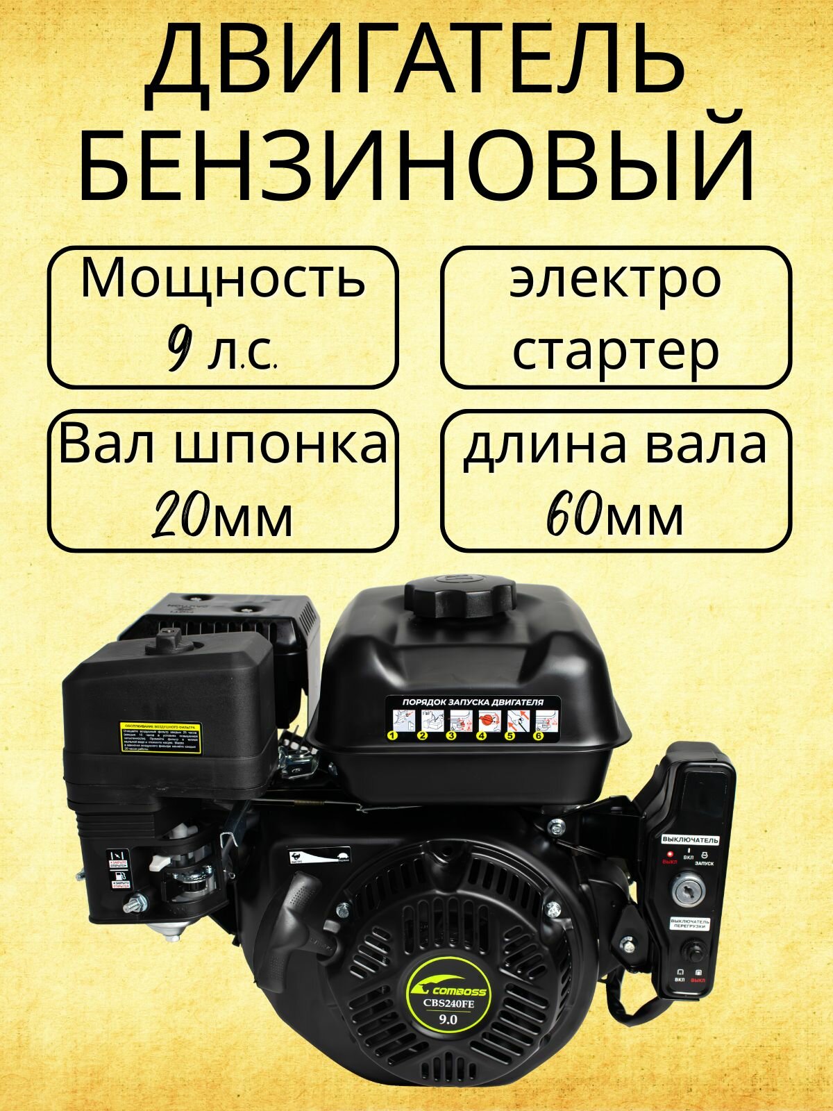 Двигатель бензиновый 9 л. с. вал 20мм с эл. стартером CBS240FE