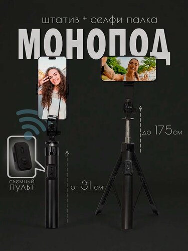 Изображение товара Монопод , штатив для телефона , напольный 175 см с Bluetooth пультом / Штатив для телефона напольный , монопод-трипод
