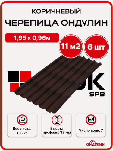 Изображение товара Ондулин черепица 1,95х0,96м коричневый - 6 листов/связка