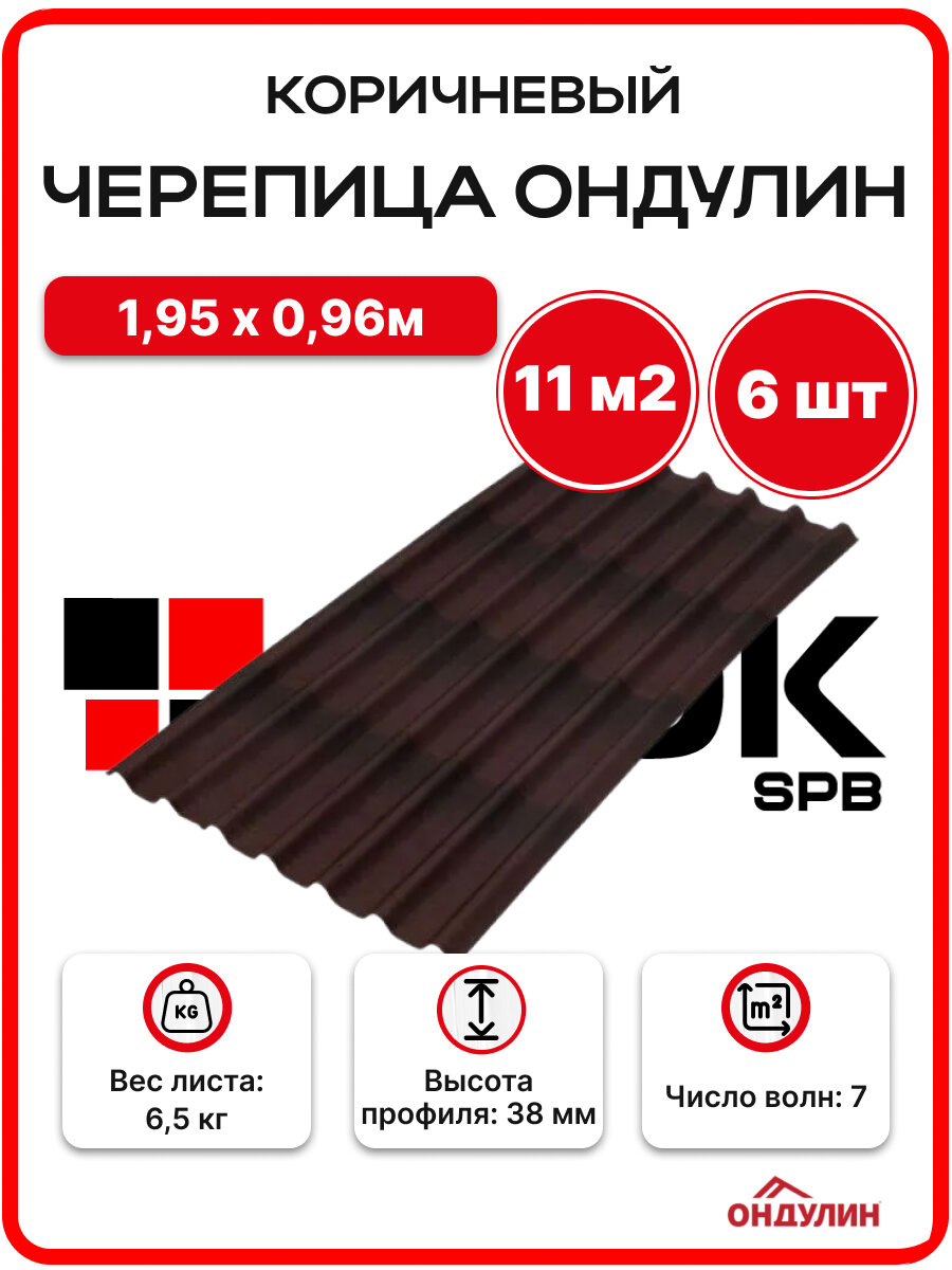 Ондулин черепица 195х096м коричневый - 6 листов/связка