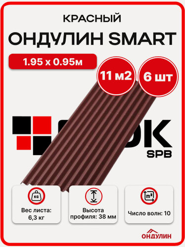 Изображение товара Ондулин SMART для кровли 1,95х0,95м красный - 6 листов 11 м2