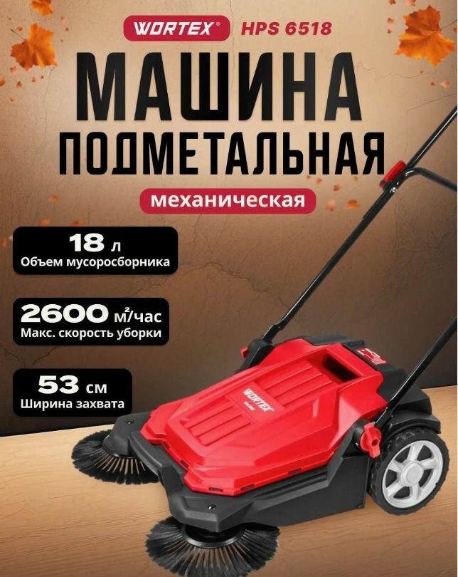 Подметальная машина механическая WORTEX HPS 6518 ( 1334415)
