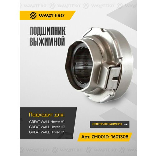 Подшипник выжимной GREAT WALL Hover H1, H3, H5 (2.0/2.4/2.8L) Арт. ZM001D-1601308