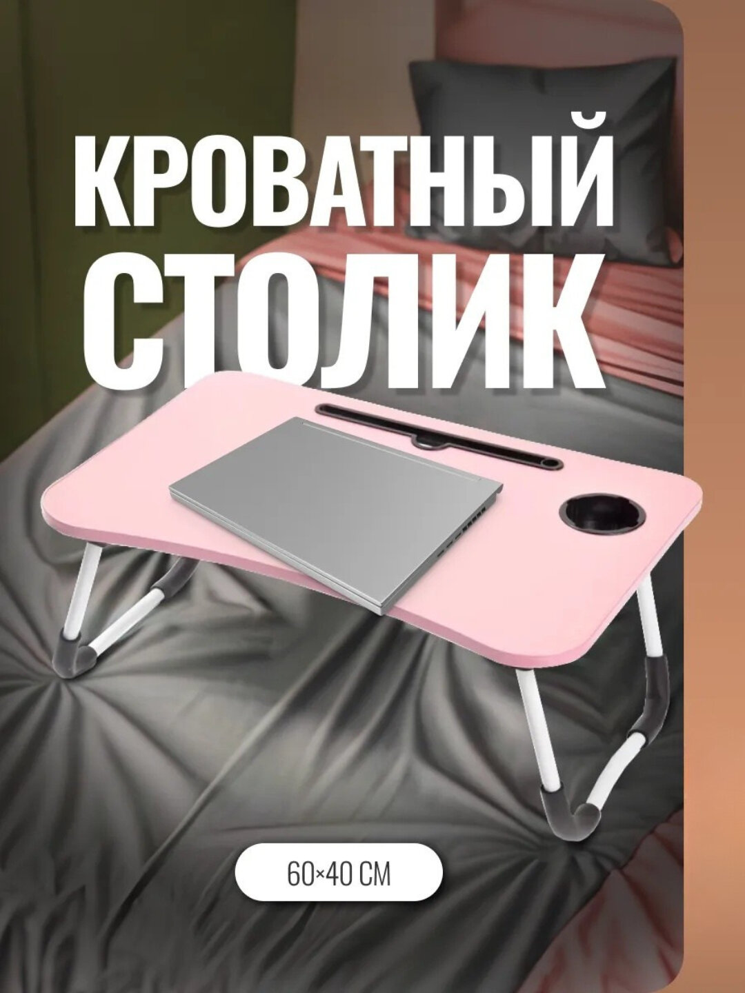 Складной стол-трансформер, для ноутбука, 60 см x 40 см x 28 см