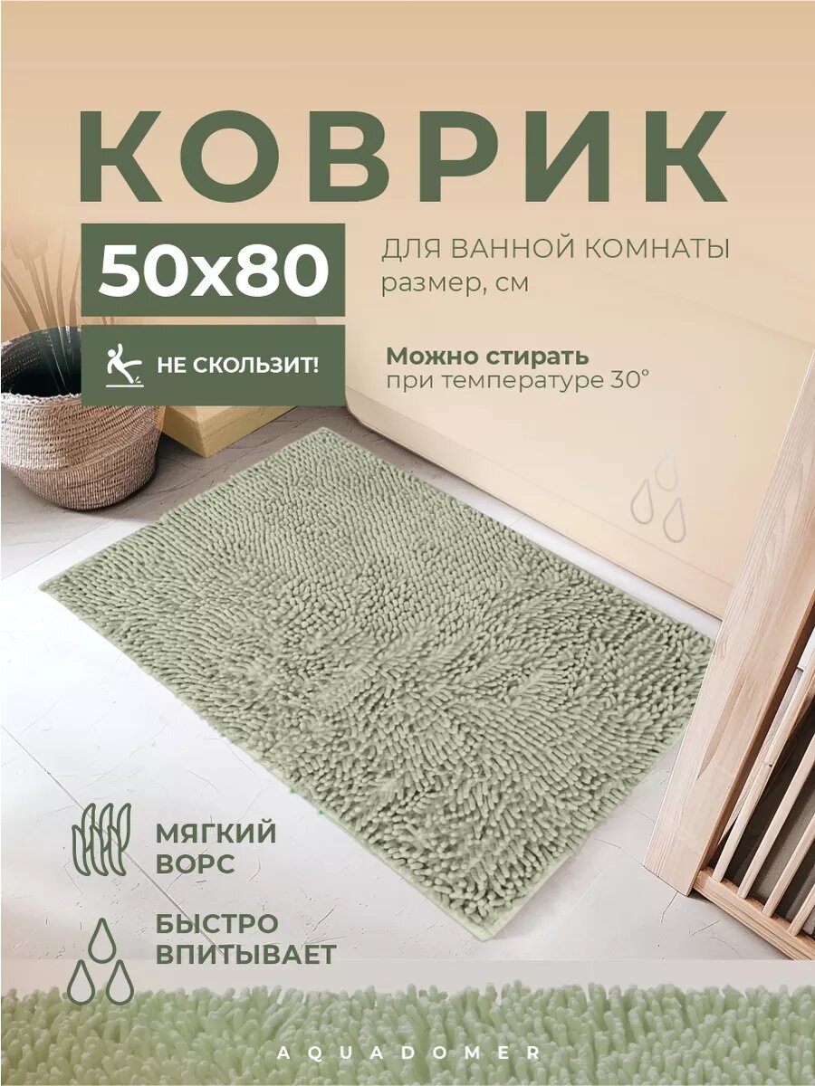AquaDomer Коврик для ванной комнаты и туалета противоскользящий размер 50х80 см серый