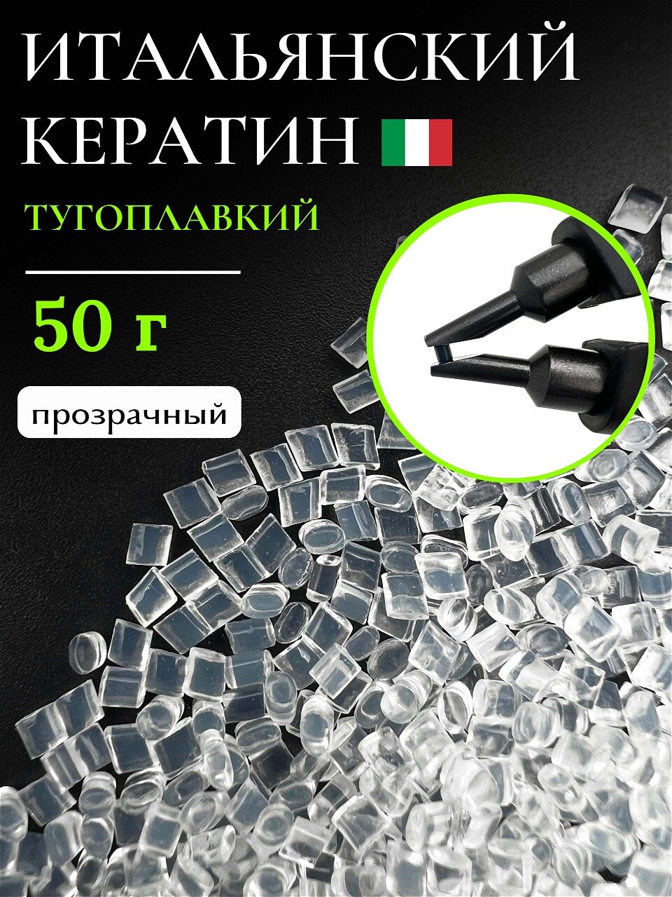 Кератин для наращивания волос тугоплавкий 50 гр прозрачный SLAVIC HAIR Company