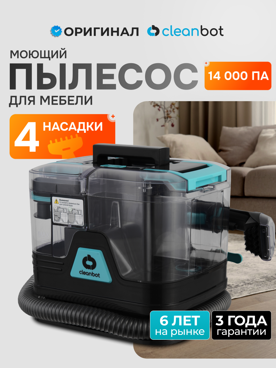 Моющий пылесос для мебели ковров окон и зеркал салона автомобиля Cleanbot Rembo