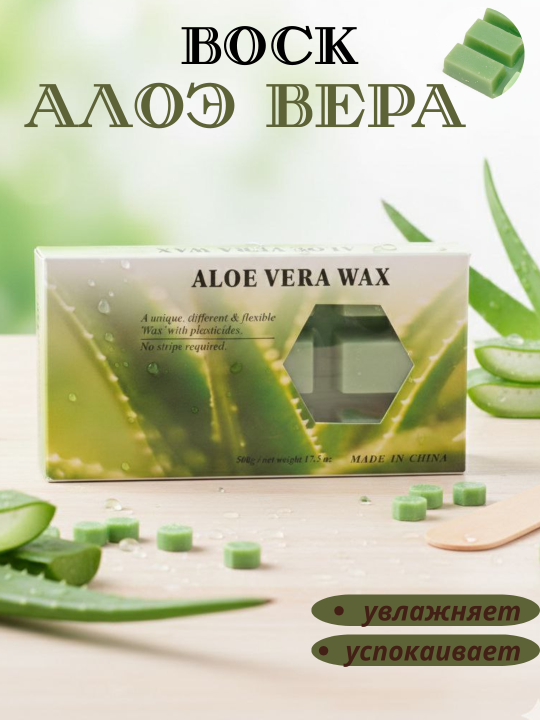Алое воск для депиляции "Без бренда", 500 г, натуральный, без раздражения