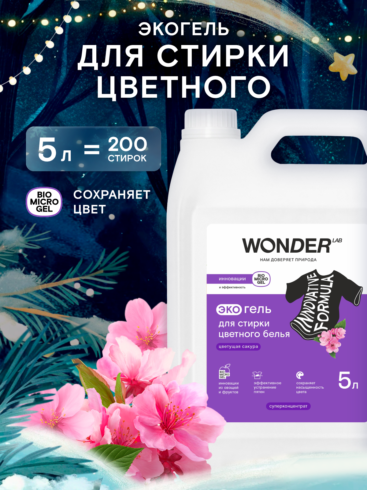 Гель для стирки для цветной одежды суперконцентрат с цветочным ароматом против стойких пятен WONDER LAB 200 стирок 5 л