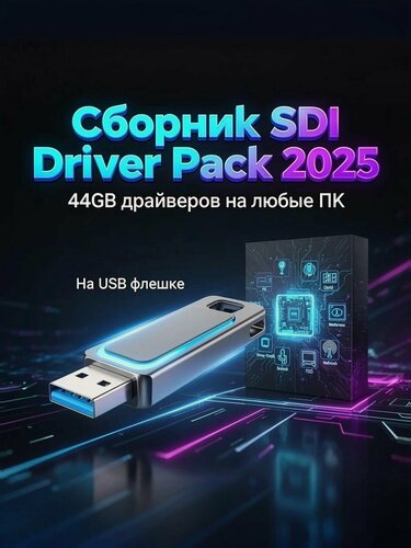 Изображение товара Драйверпак на USB , сборник драйверов на ПК