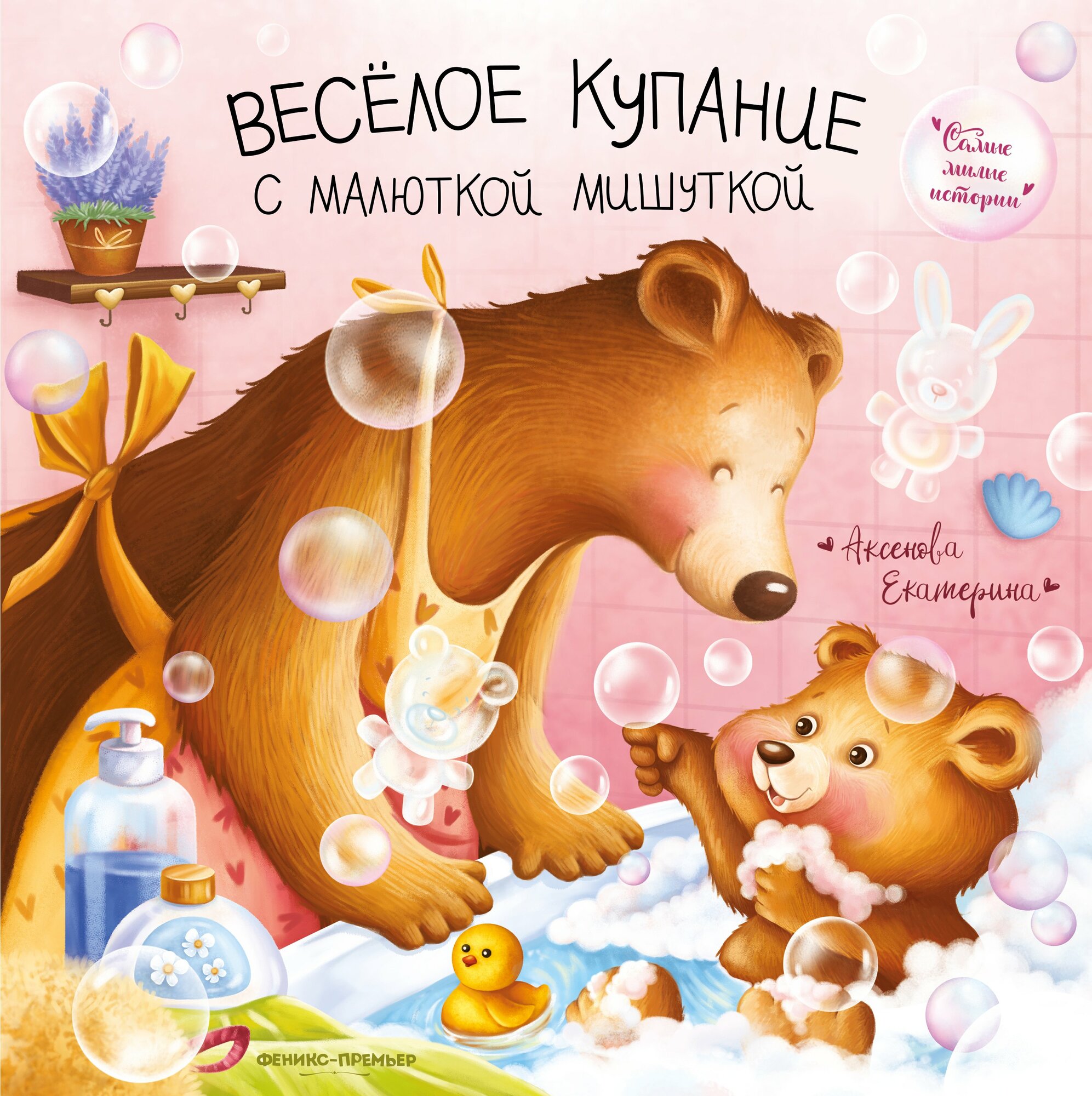 Книга: "Веселое купание с малюткой мишуткой" от Аксенова Е, русский язык, Сказки