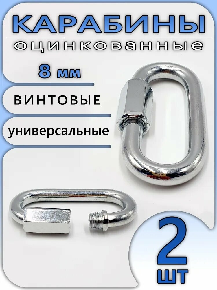 Комплект Карабинов 8 мм (2шт) Винтовые универсальные