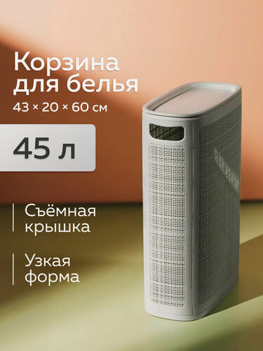 Изображение товара Корзина для белья «Лён», Альт-Пласт, 45л, серый, сборная, пластик