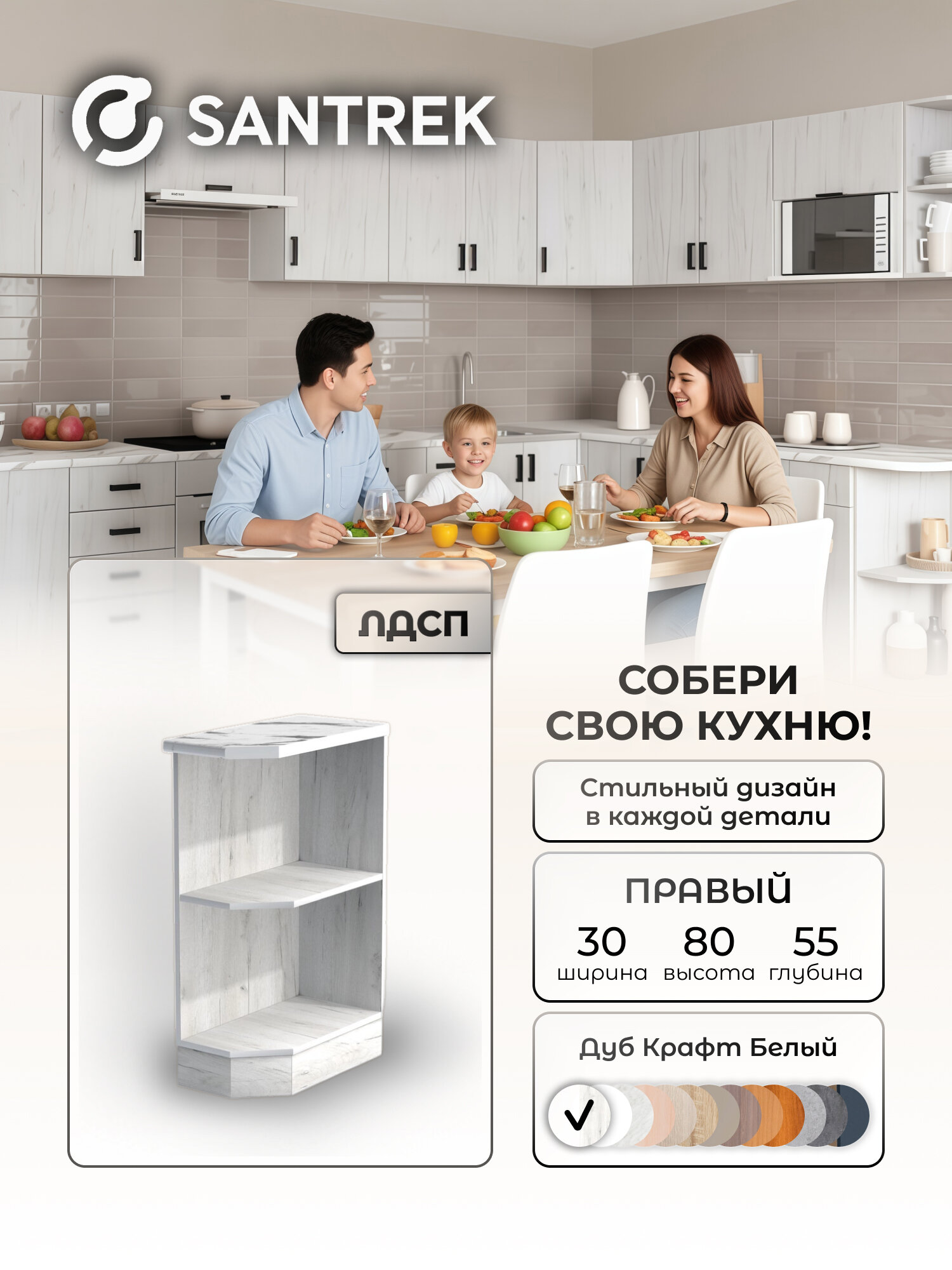 Кухонный гарнитур SANTREK Модуль напольный торцевой-300 ЛДСП правый цвет дуб крафт белый столешница цвет гранит белый