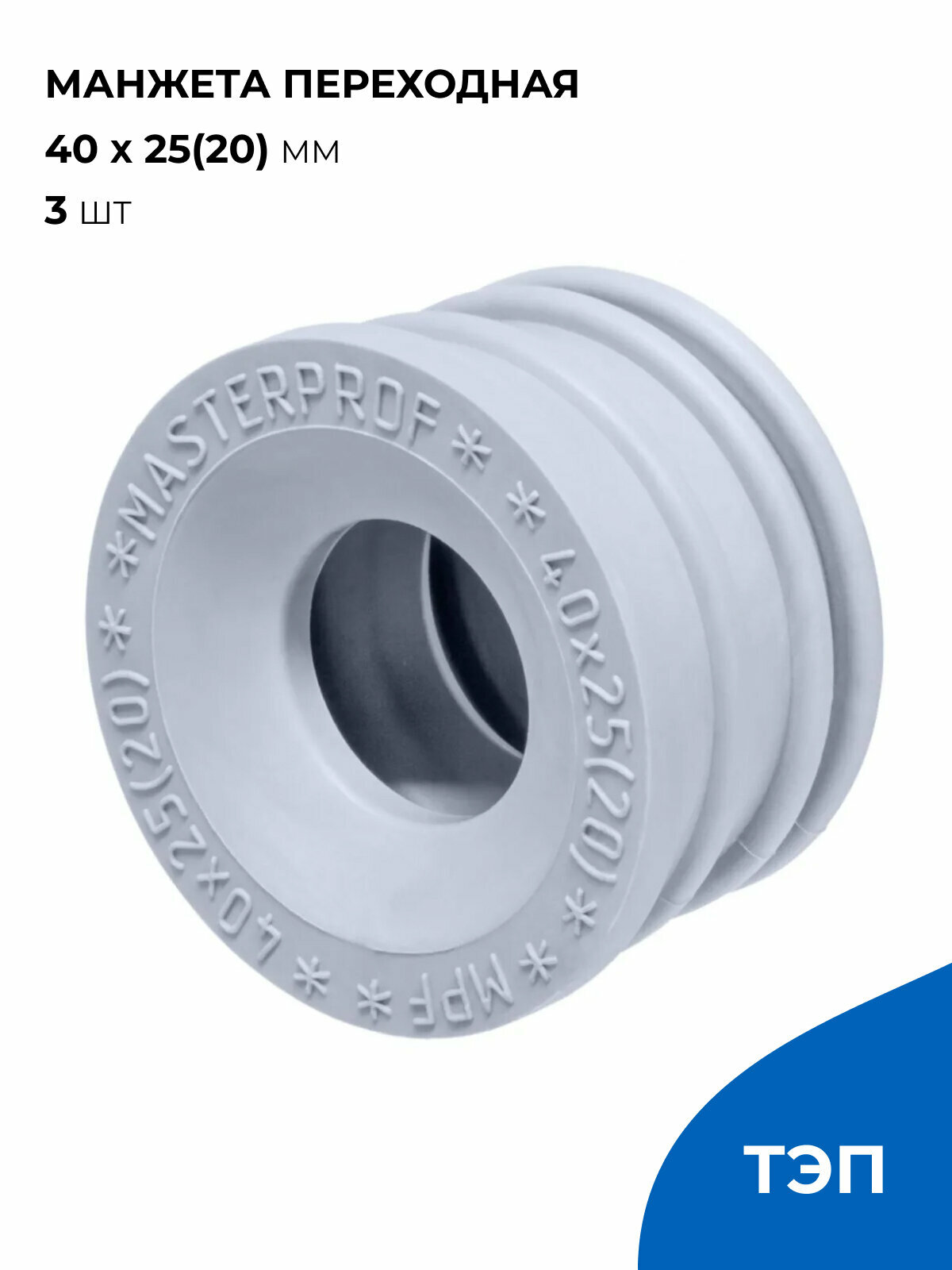 Манжета для сливного шланга стиральной машины и канализации 40 х 25(20) мм, серая, 3 шт.