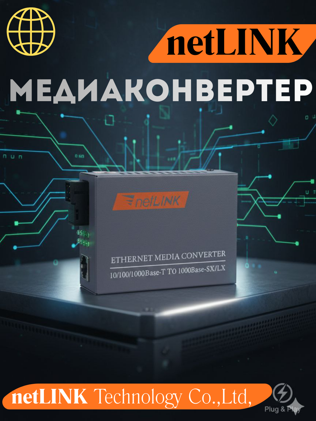 Гигабитный медиаконвертер Ethernet netLINK, RJ-45, поддержка 50мкм оптоволокно, 94,5х73х27 мм
