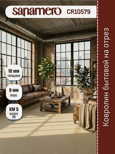Изображение товара Ковролин Sanamero 3,5х4м на отрез CR10579 топленое молоко, ширина 3,5 м, длина отреза 4 м, площадь 14 м2