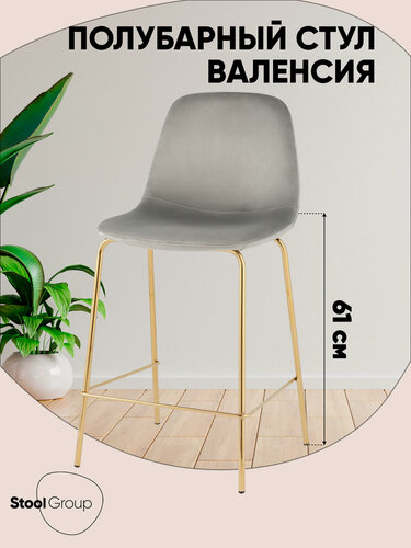 Изображение товара Стул для кухни полубарный Валенсия SN, велюр серый, золотые ножки