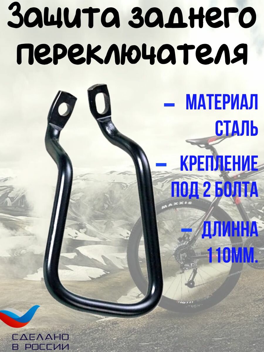 Защита заднего переключателя.