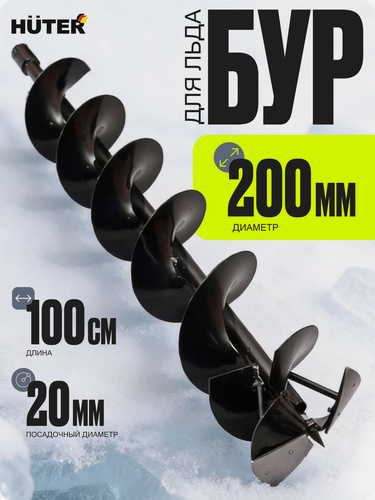 Изображение товара Бур AW-200 HUTER (для льда), диаметр 200 мм, соединение 20 мм