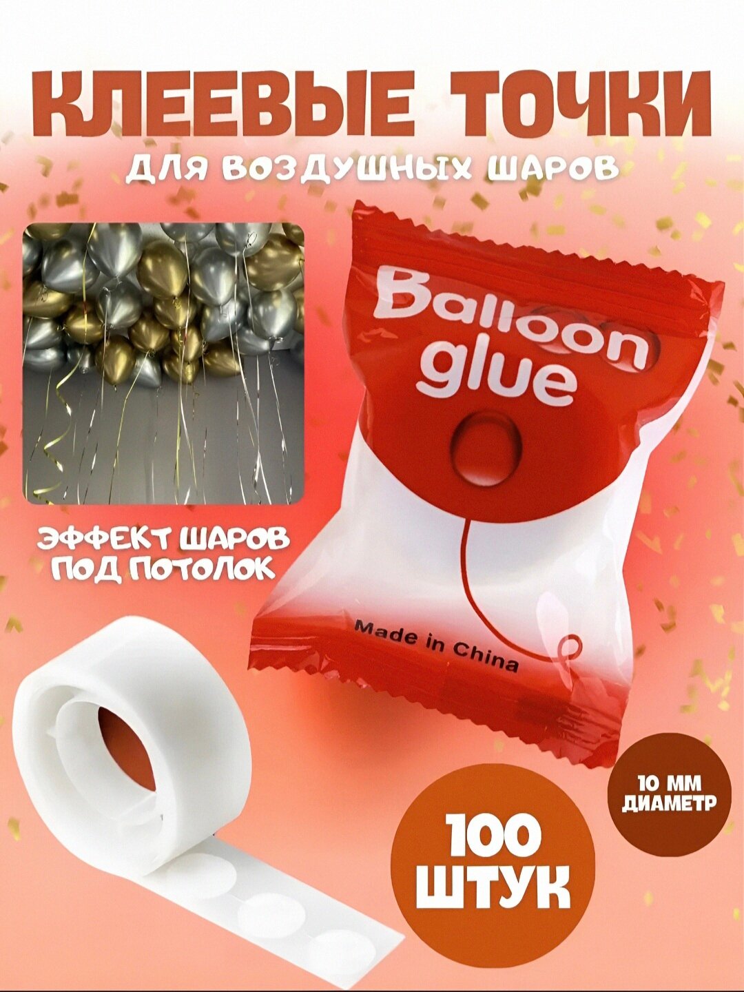 Специальные клейкие точки для фиксации украшений и воздушных шаров, 100 шт, двусторонний скотч.