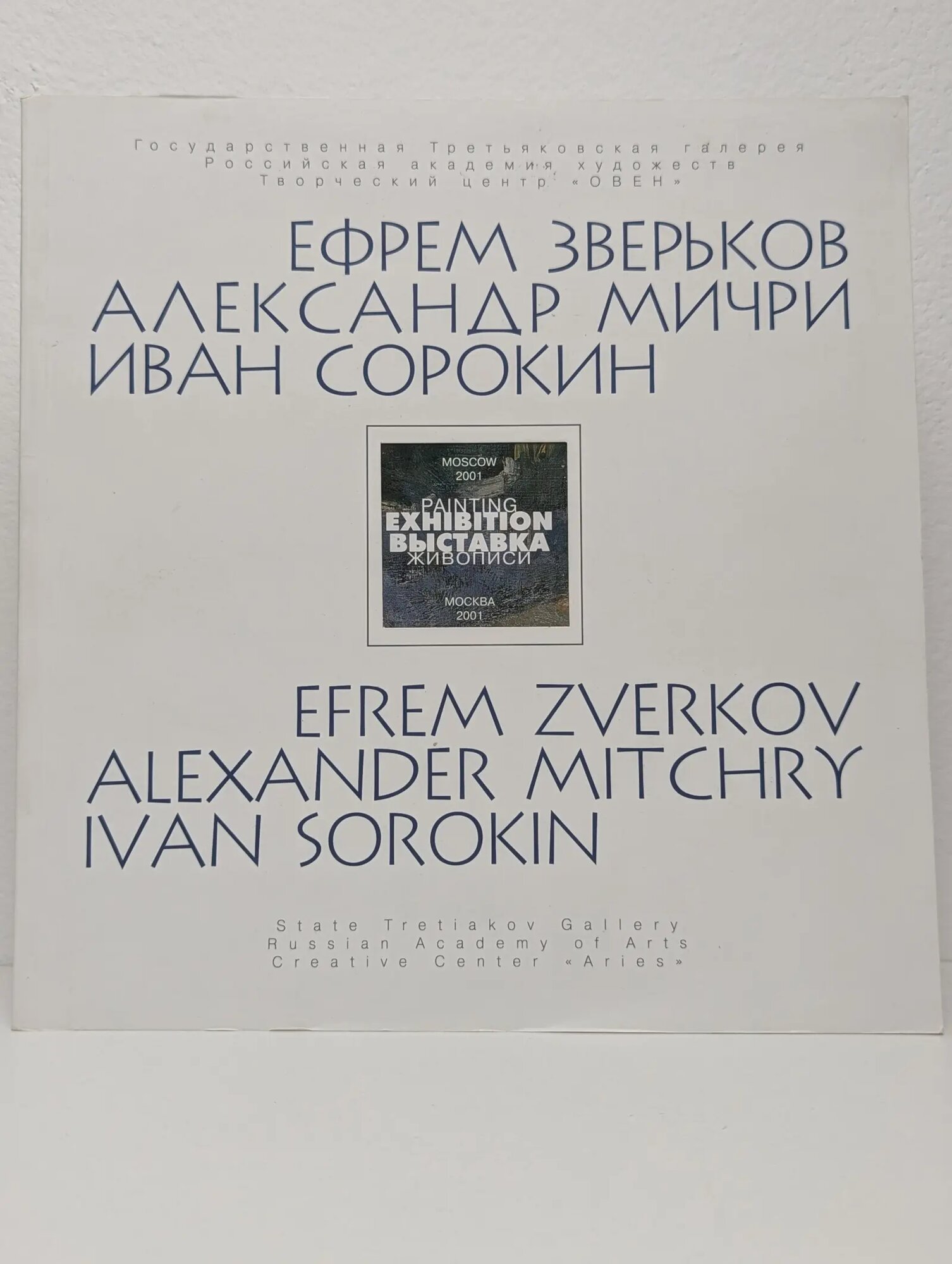 Ефрем Зверьков. Александр Мичри. Иван Сорокин. Каталог выставки Карлова Маргарита (сост.), Ширшова Любовь Васильевна (сост.) 2001