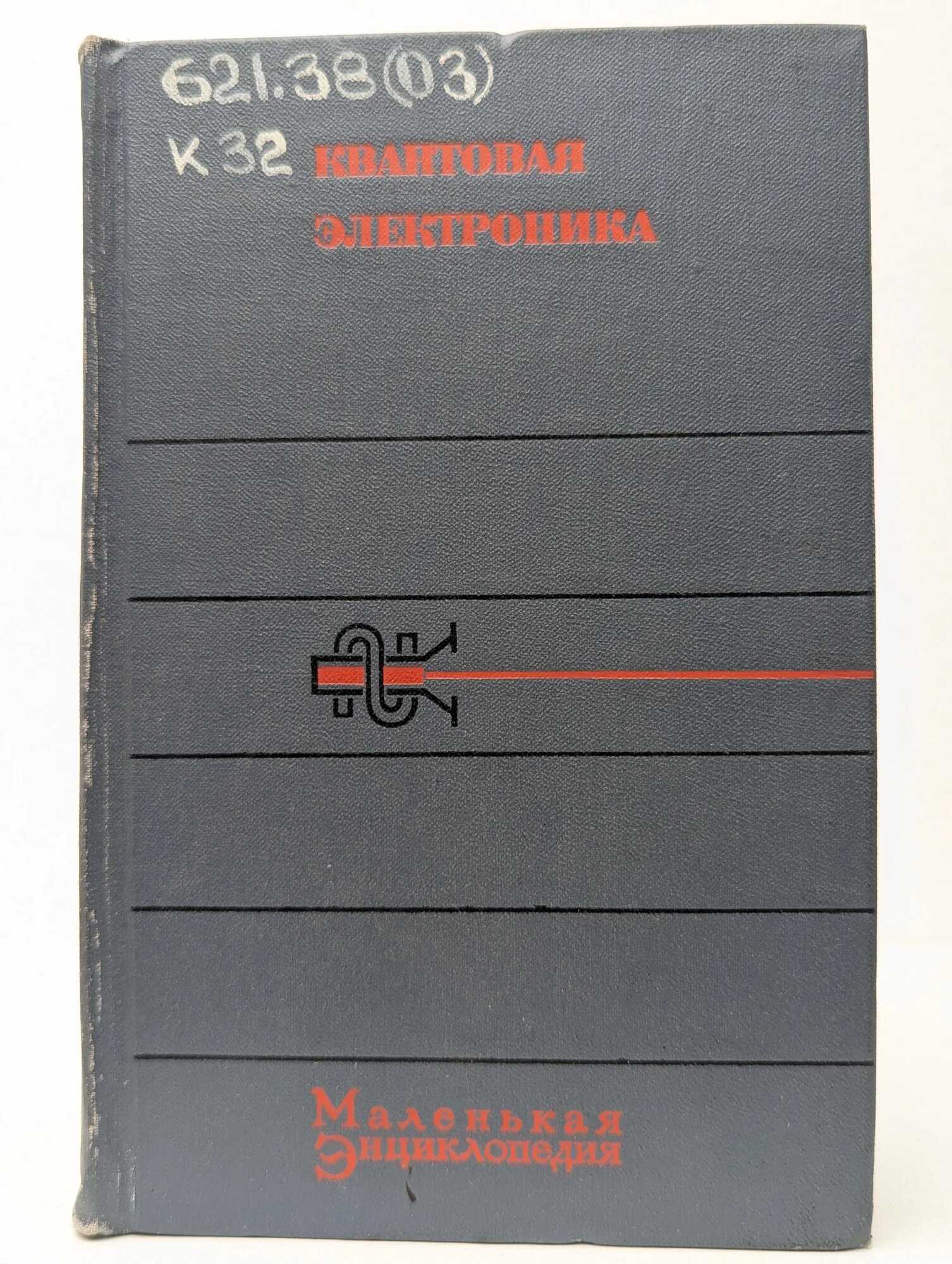 Квантовая электроника Жаботинский Марк Ефремович (ред.) 1969