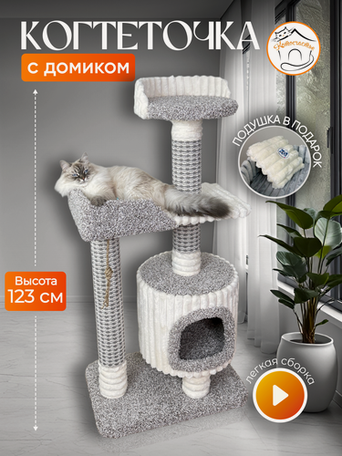 Изображение товара Когтеточка "Котосчастье" с домиком и лежаком из ковролина, серый, молочный