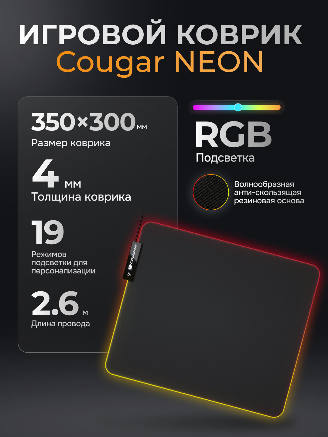 Коврик для мышки и клавиатуры, Cougar NEON, 350x300 мм, толщина 4 мм